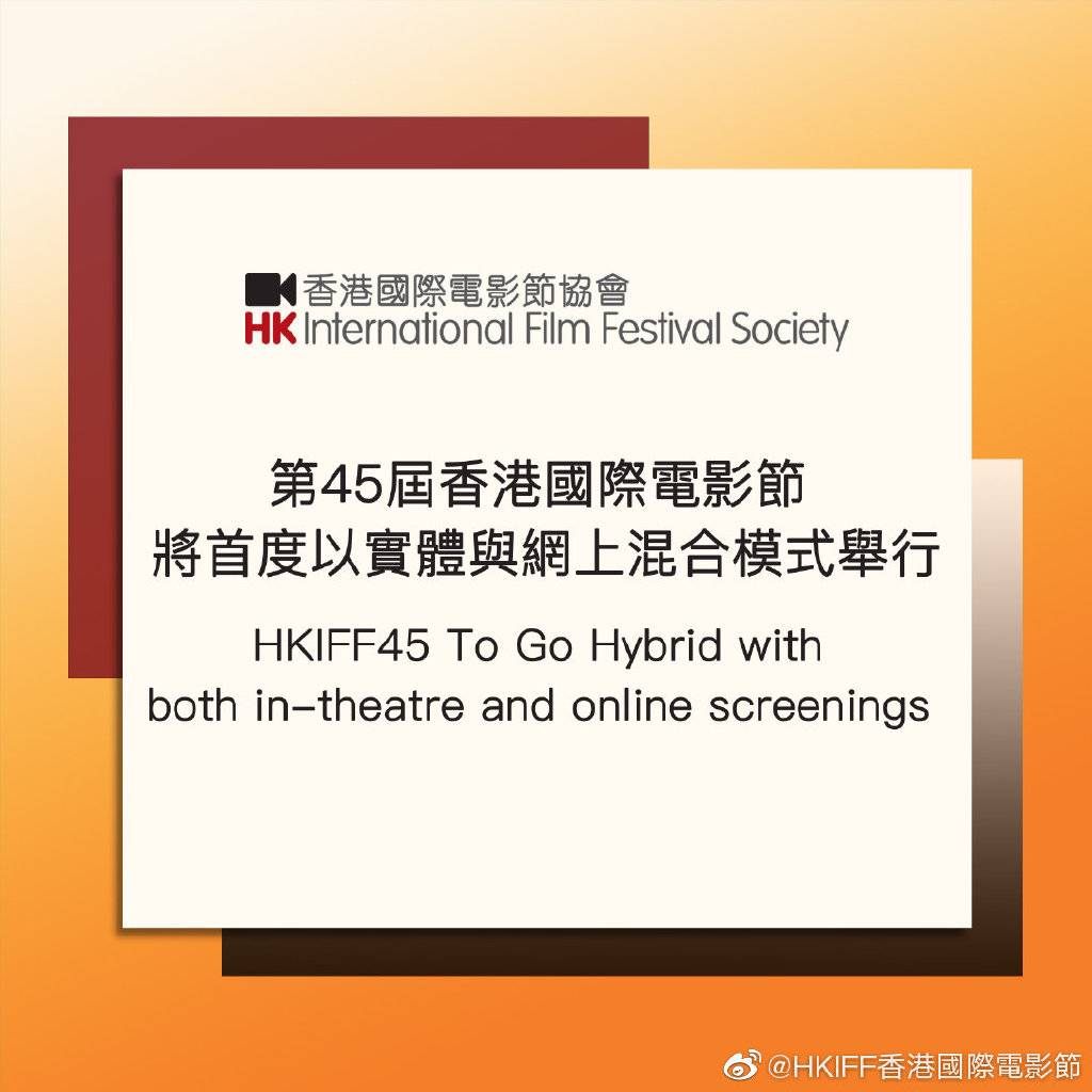 第45届香港国际电影节4月开幕,以线上线下混合模式举行