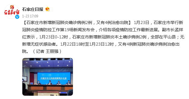 石家庄市新增新冠肺炎确诊病例2例,又有4例治愈出院