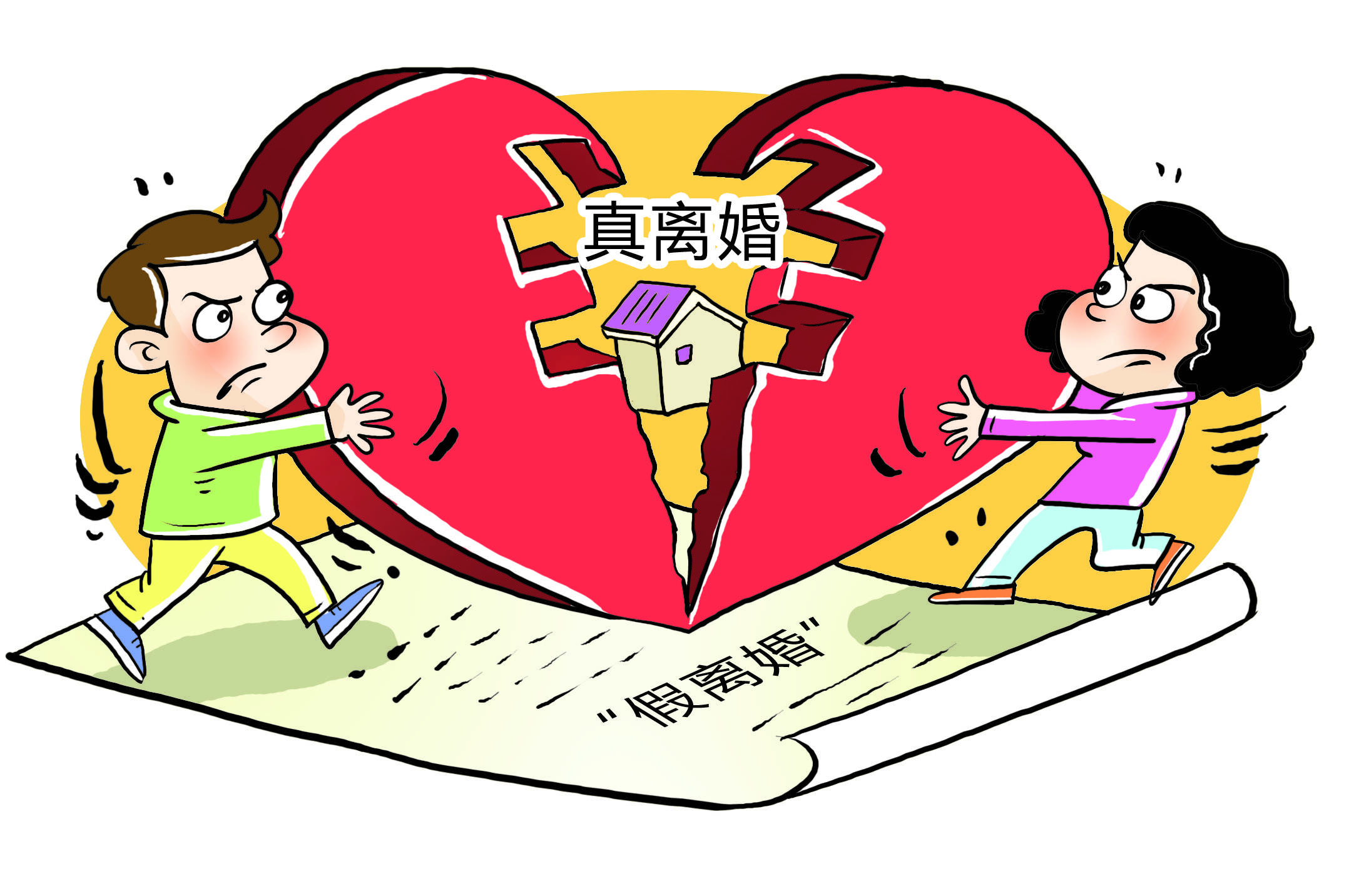 当"假离婚"变真离婚 看看这个案例别尝试!