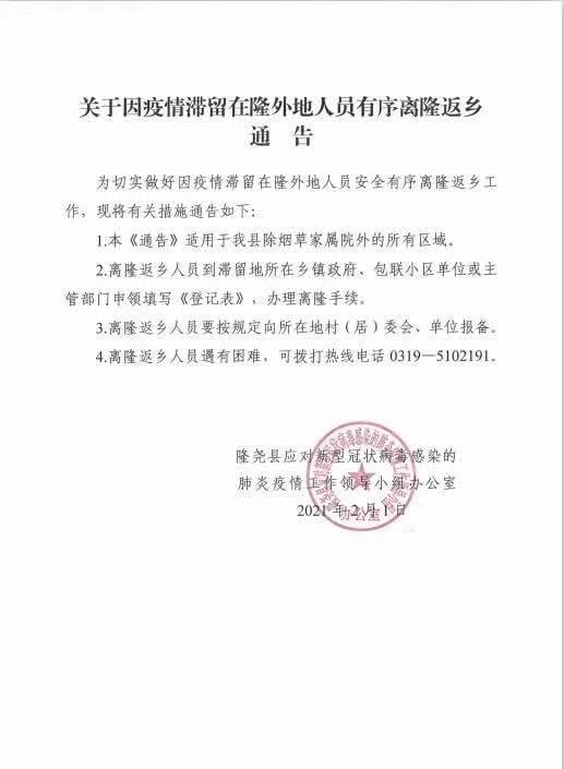 河北邢台隆尧县发布通告:外地滞留人员有序离隆返乡