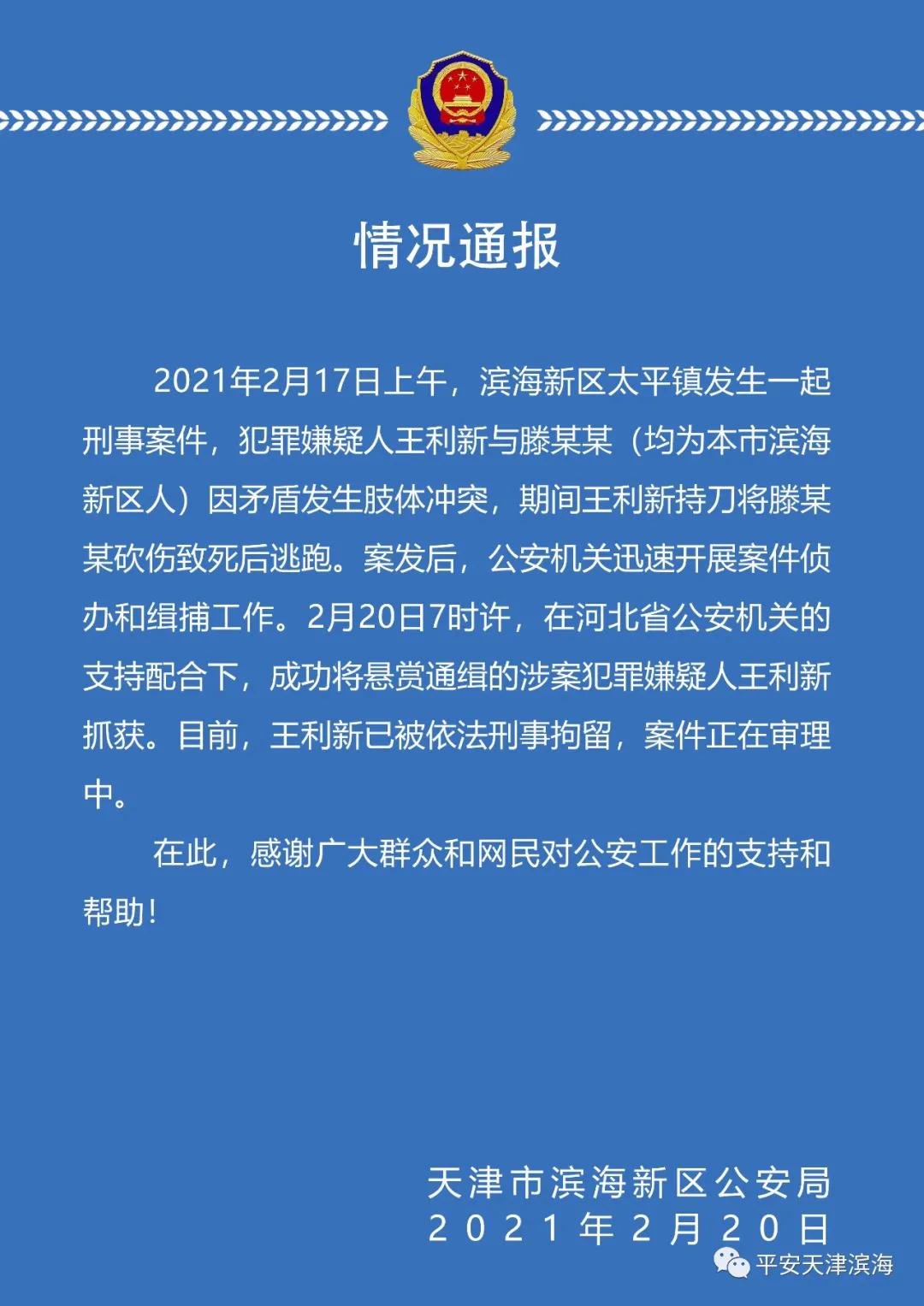 天津滨海新区命案犯罪嫌疑人已被抓获 警方曾悬赏2万元缉凶