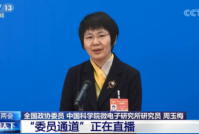 周玉梅委员: 集成电路是科技工作者的"长征路"