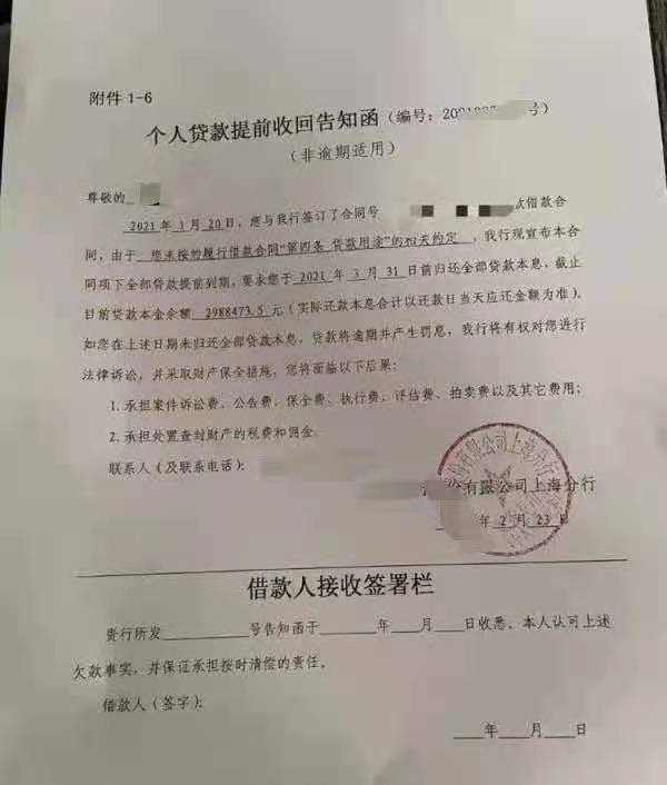 个人贷款提前收回告知函 来源:网络