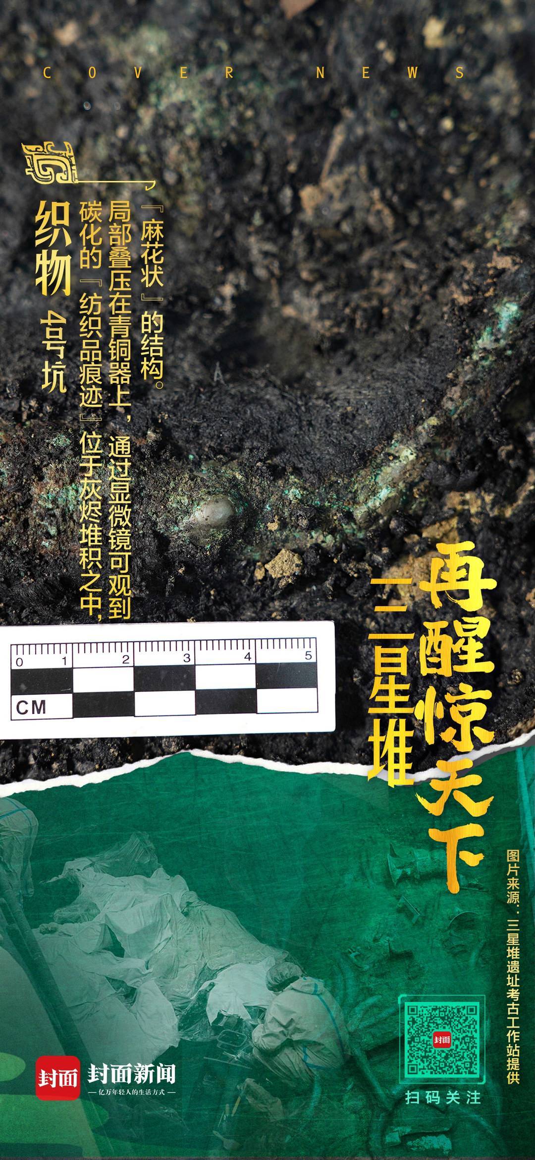 解谜三星堆④ | 三星堆出土3000年前丝绸 或已成沟通天地人神之载体