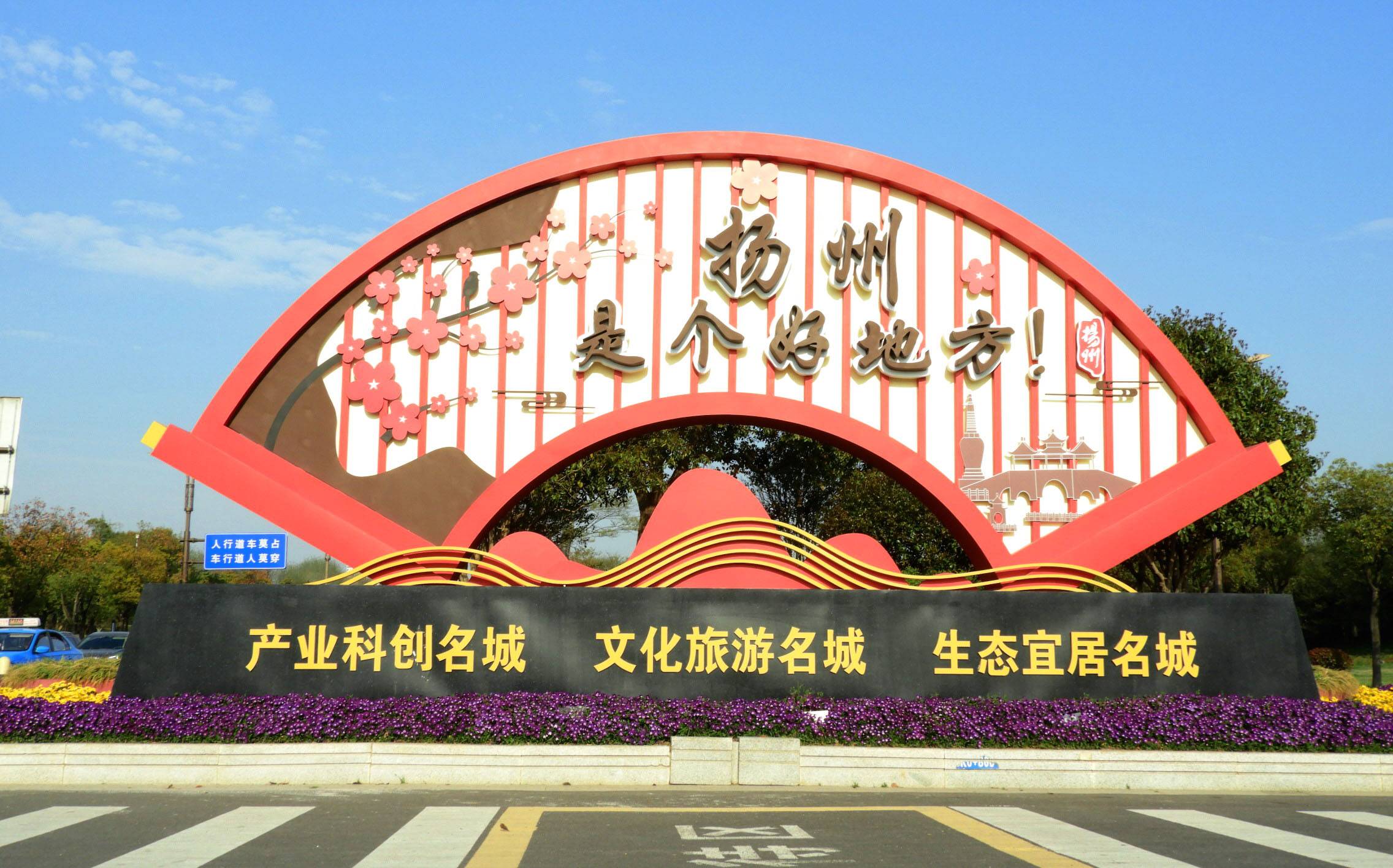 扬州将以优美的形象迎接来自世界各地的嘉宾,目前我市各地正在进行