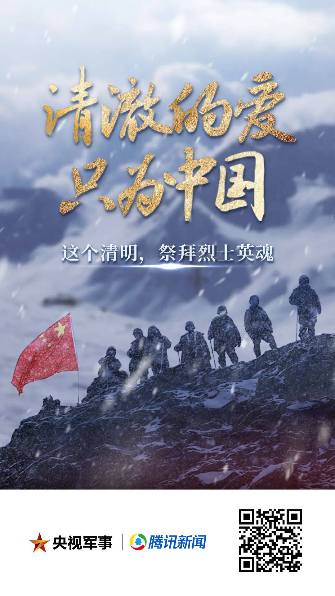 山河无恙,国泰民安!致敬英雄,缅怀先烈!