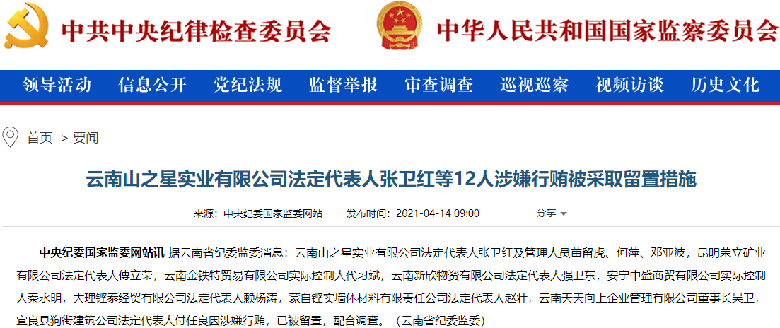 云南山之星实业有限公司法定代表人张卫红等12人涉嫌行贿被采取留置
