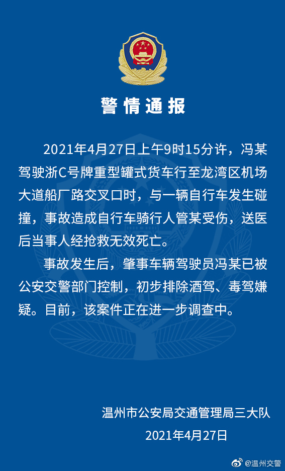 关于"4·27"船厂路交通事故的警情通报 2021年4月27日上午9时15分许