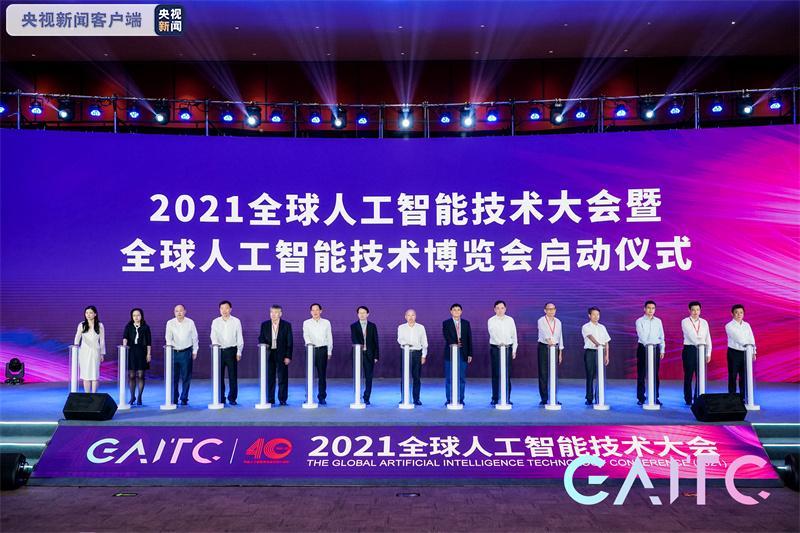 2021全球人工智能技术大会在杭州召开