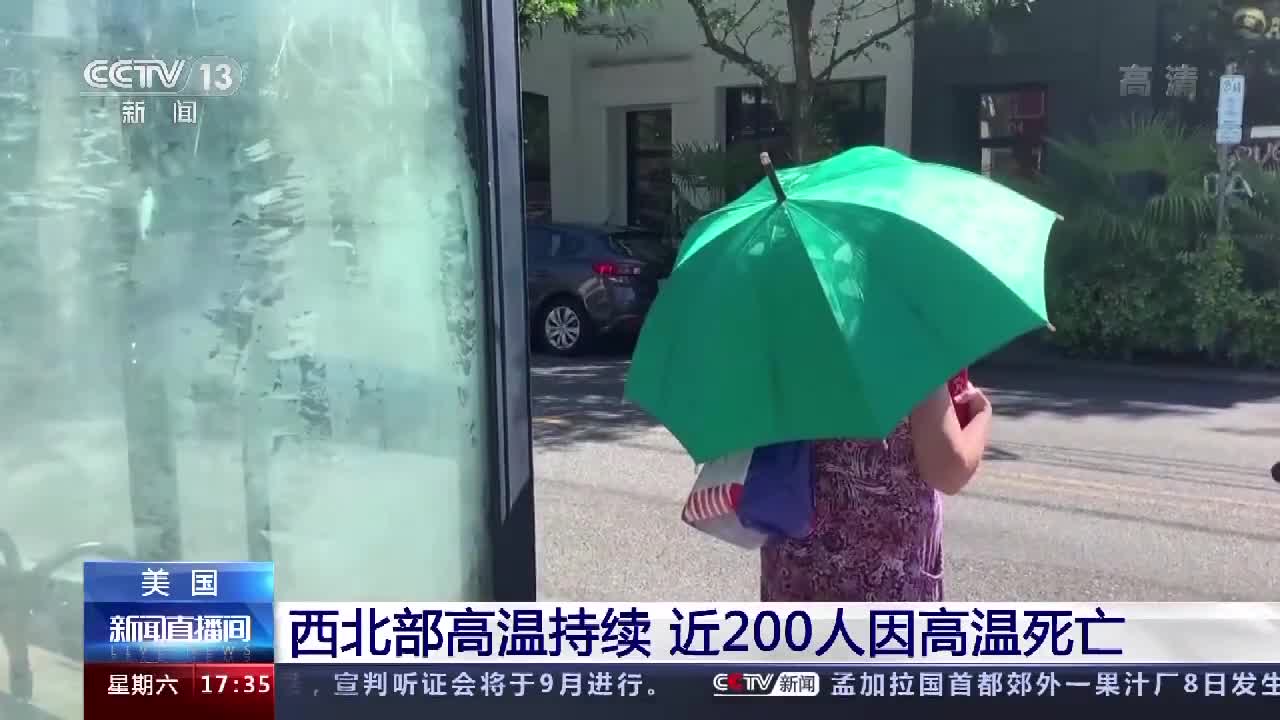 极端高温席卷美国 已导致近200人死亡