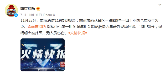 11时32分,南京消防119接到报警:南京市雨花台区三福路9号三山工业园