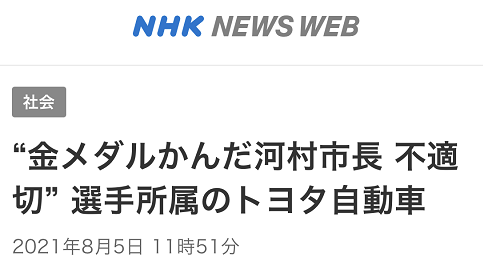 名古屋市长 咬奥运金牌 后续 丰田公司称不能容忍 市长道歉未获原谅