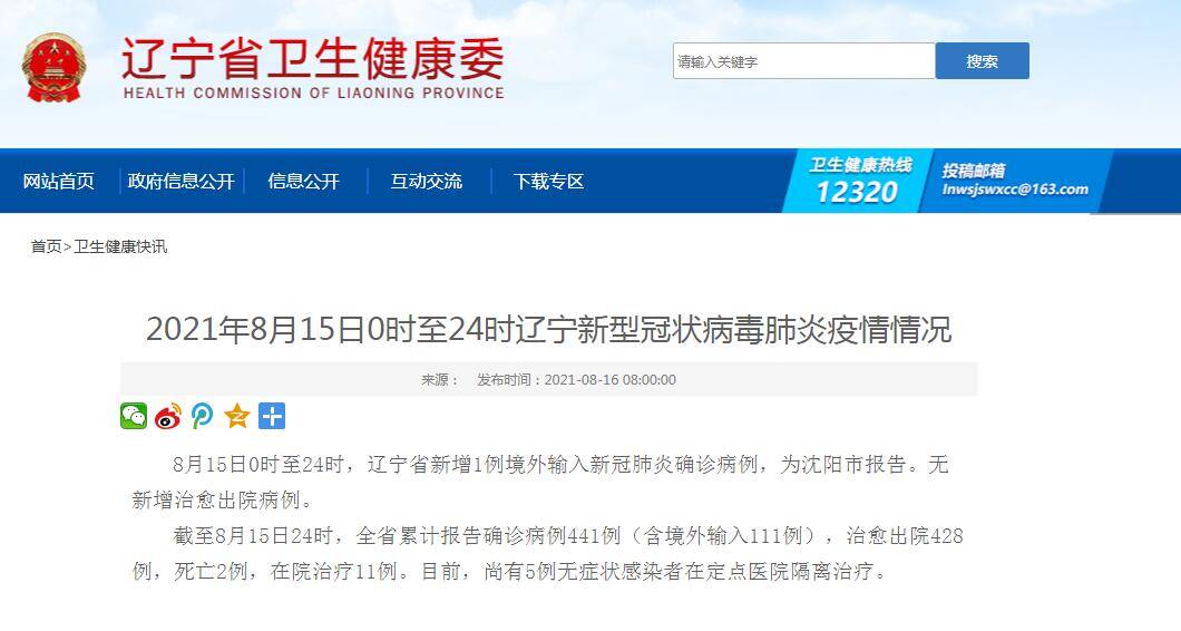 辽宁新增1例境外输入新冠肺炎确诊病例 为沈阳市报告