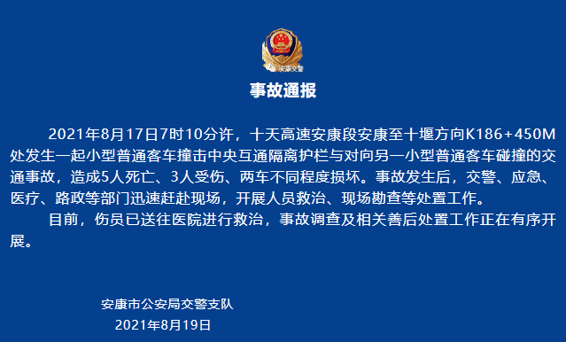 十天高速安康段交通事故致5死3伤