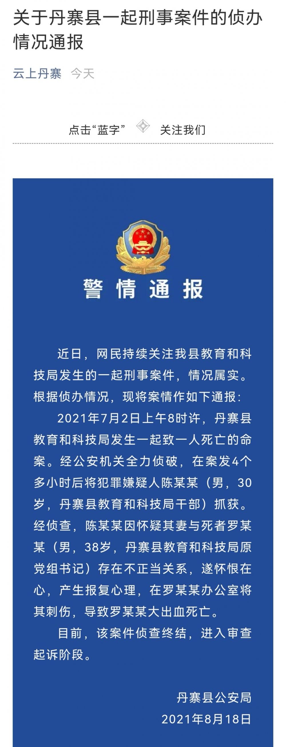 目前,該案件偵查終結,進入審查起訴階段. 丹寨縣公安局 2021年8月18日