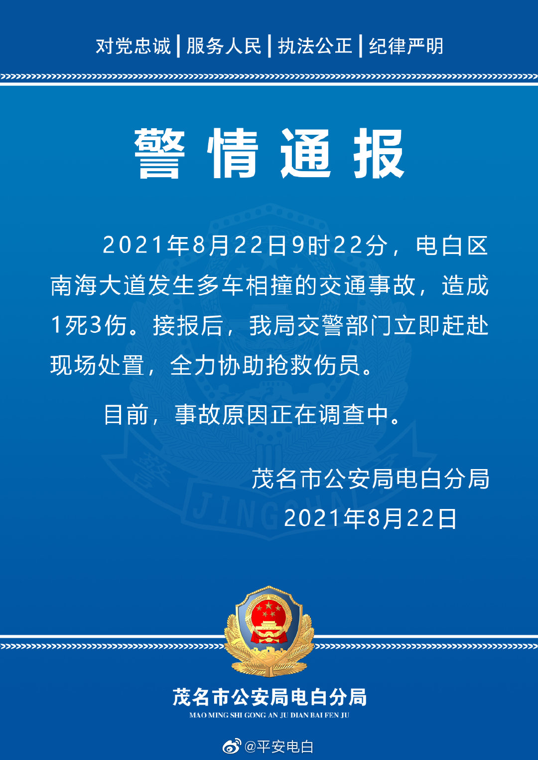 目前,事故原因正在调查中 茂名市公安局电白分局 2021年8