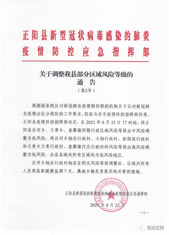 23日17时起河南省正阳县所有高中风险区降为低风险至此该县全域均为低