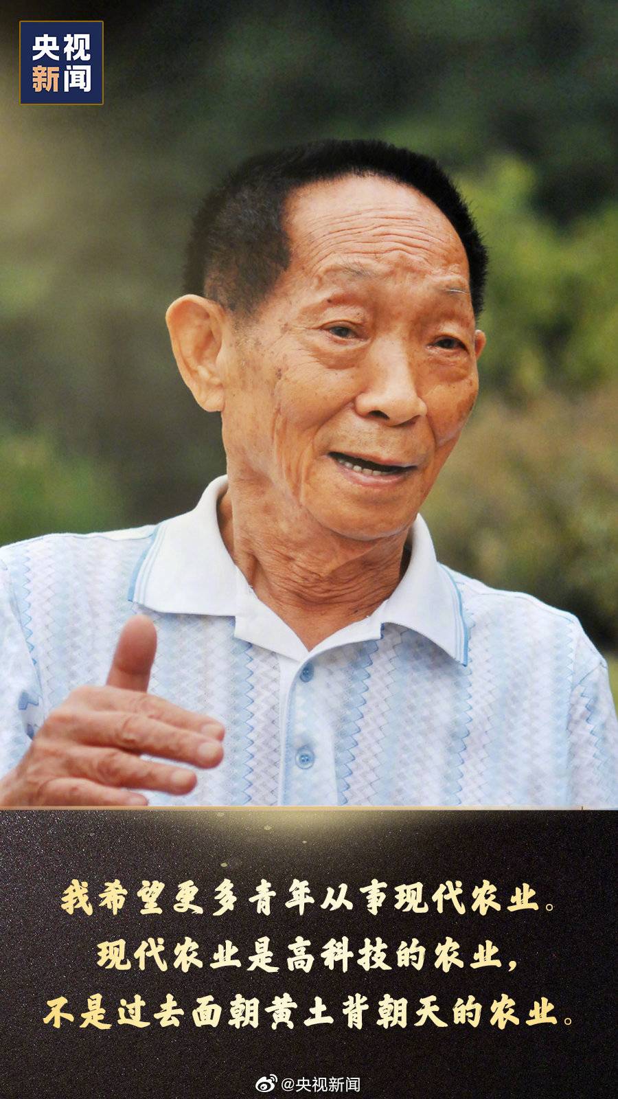 今天是袁隆平诞辰,一起回顾袁隆平爷爷说过的话!
