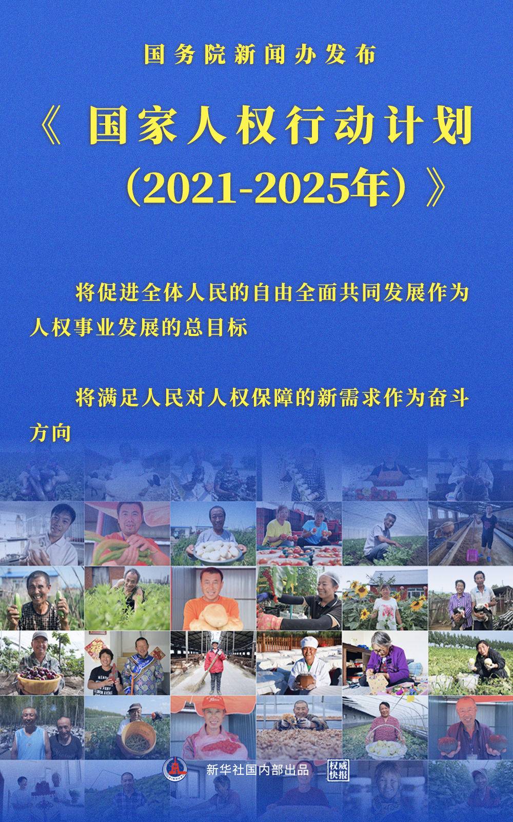 权威快报丨国务院新闻办发布《国家人权行动计划(2021-2025年)》