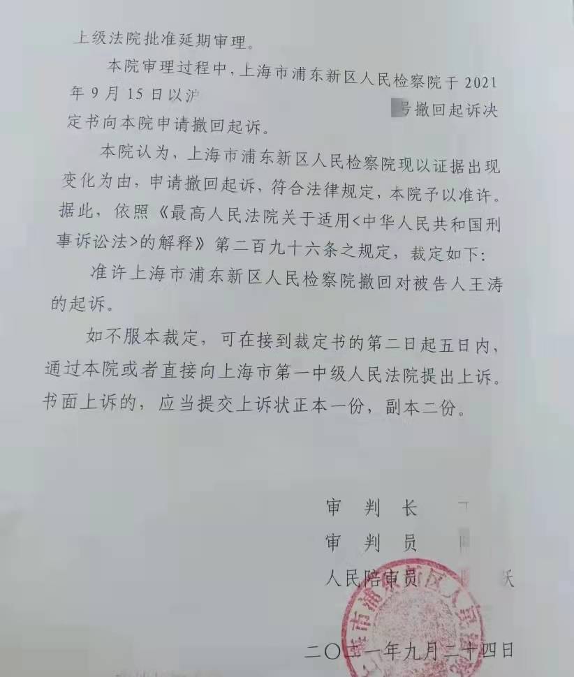 9月24日,上海市浦东新区人民法院出具的刑事裁定书.受访者供图