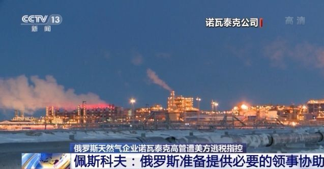 俄罗斯天然气企业诺瓦泰克高管:美方逃税指控不实