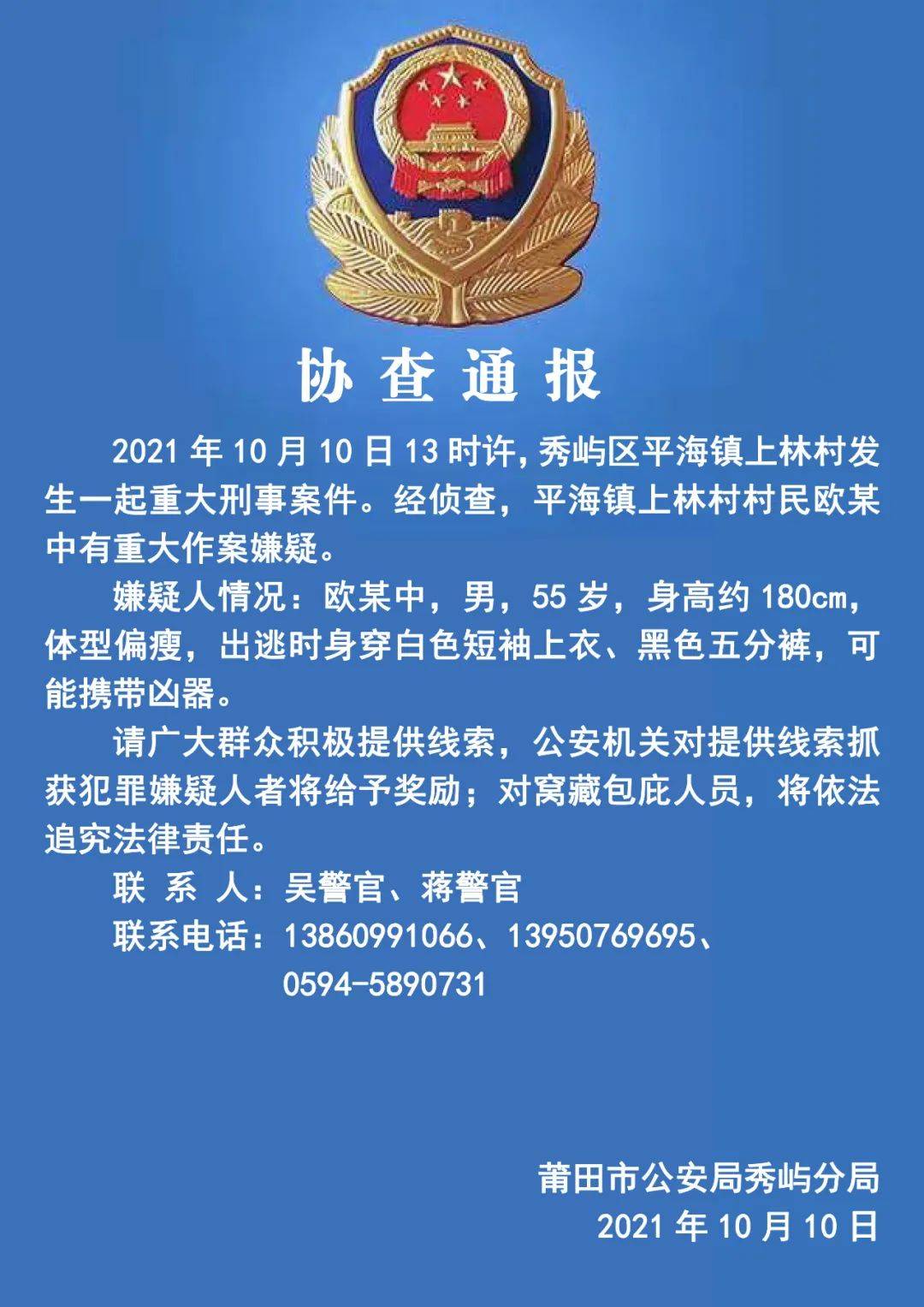 嫌疑人可能携带凶器出逃,警方发布协查通报