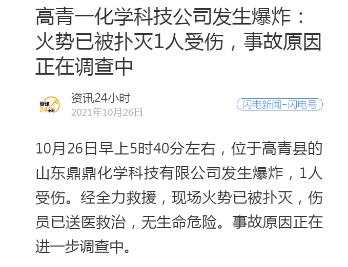 山东高青一化学科技公司发生爆炸致1人受伤火势已被扑灭事故原因正在