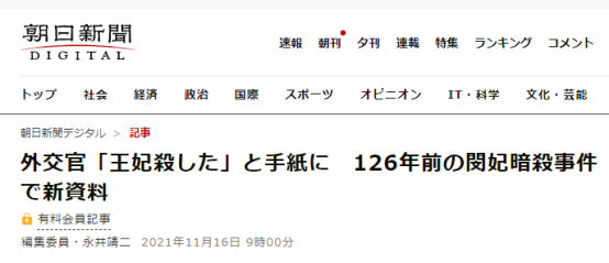 日媒曝日本前外交官親筆書信宣稱暗殺明成皇后比想象中容易反倒讓我有