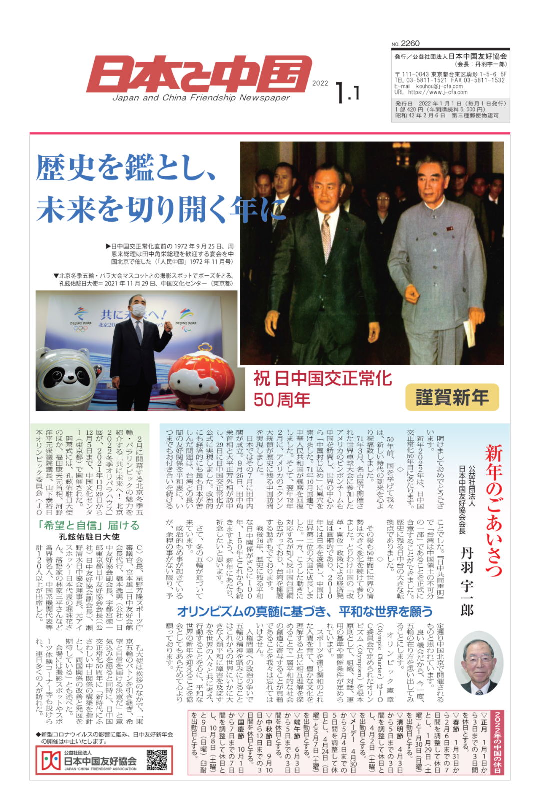 日本地方知事和友好人士同祝北京冬奥会成功 共迎中日邦交正常化50周年