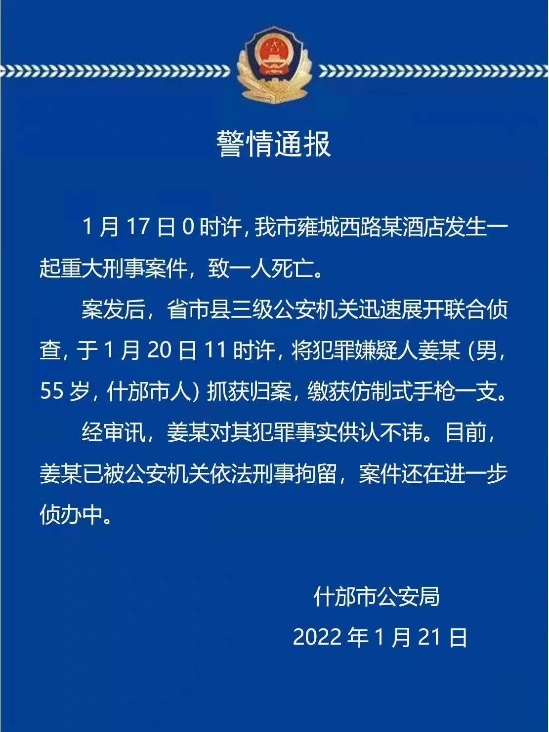 四川德阳什邡发生一起重大刑事案件犯罪嫌疑人已被抓获