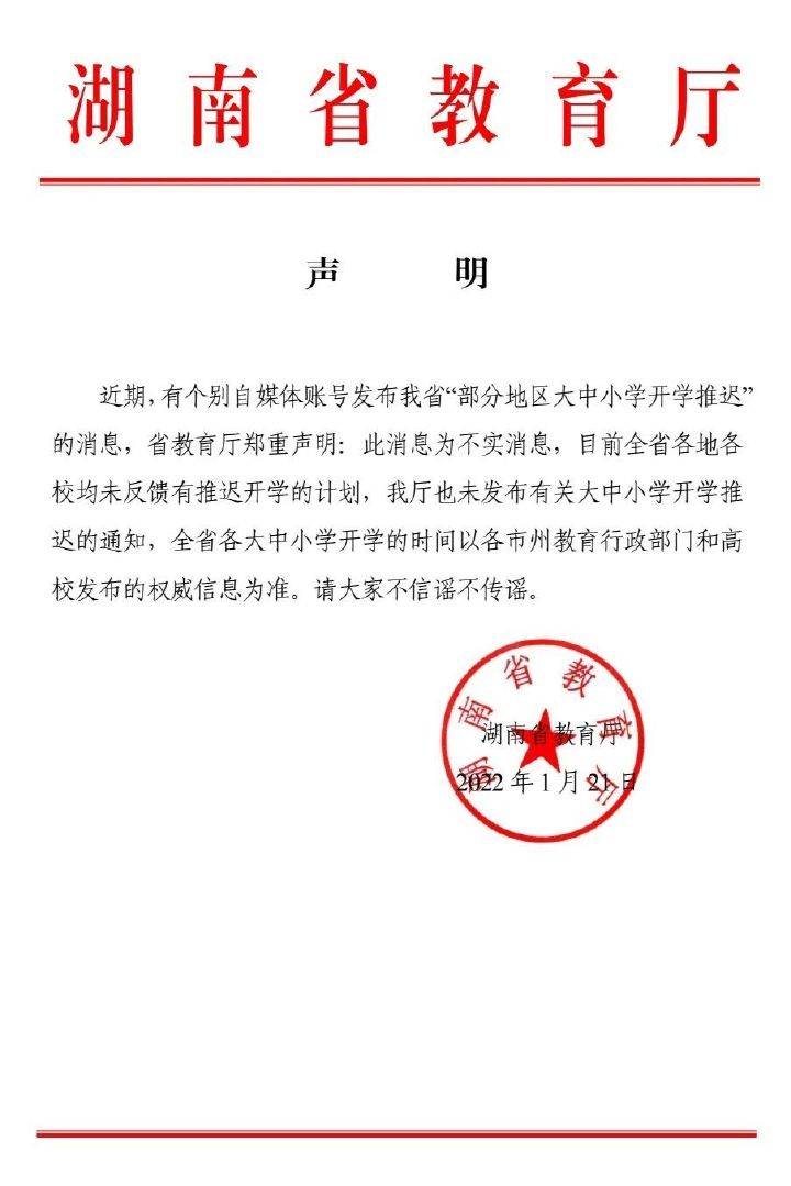 紧急辟谣湖南省教育厅发布郑重声明