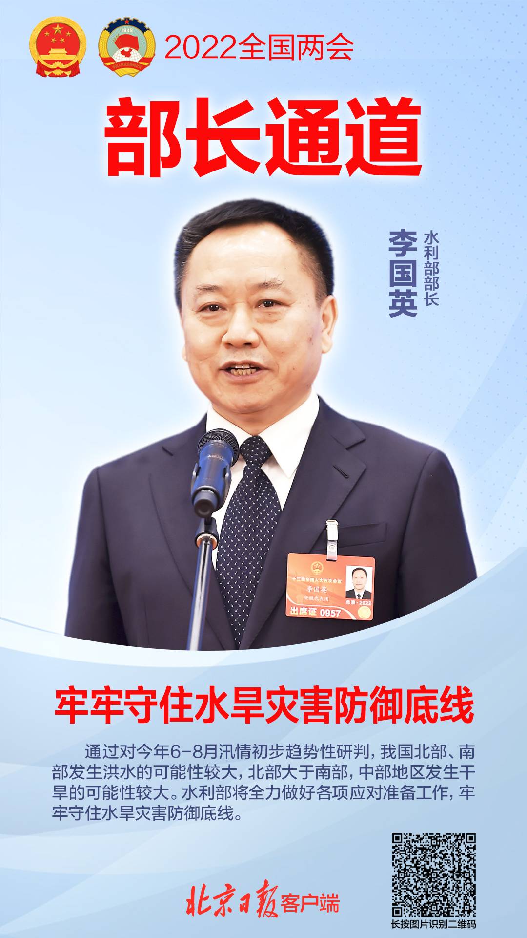 在3月8日的十三届全国人大五次会议"部长通道"上,水利部部长李国英说