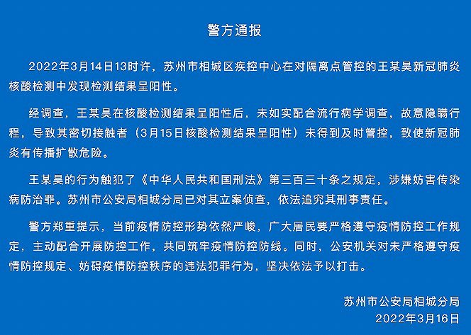 苏州警方一阳性人员故意隐瞒行程被立案侦查