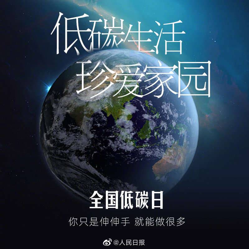 为地球减负低碳生活至少可以这么做