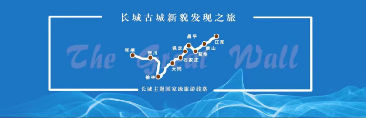 8条长城主题国家级旅游线路发布