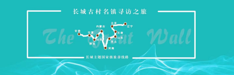 8条长城主题国家级旅游线路发布
