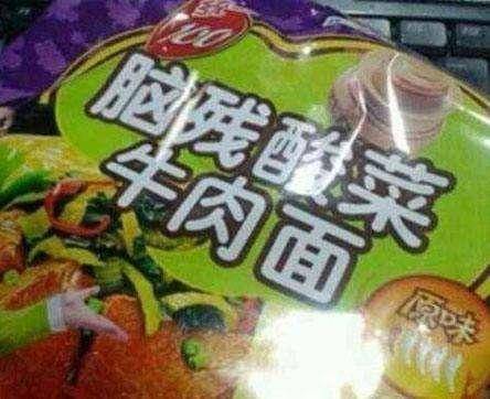 你吃过多少山寨食品?