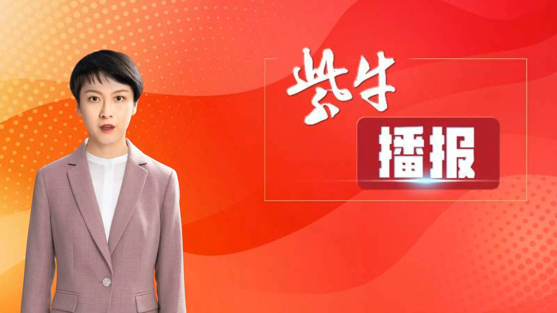 生命总是勃勃向上——代紫牛新闻新年献词