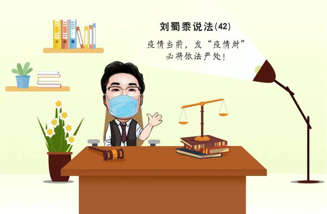 疫情当前,发"疫情财"必将依法严处!