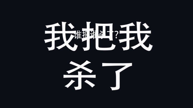 你把谁杀了?我把我杀了 民警赶到现场一看