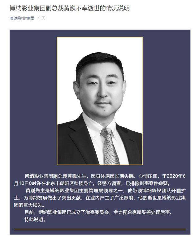 博纳影业发布副总裁逝世情况说明:因身体原因长期失眠,心情压抑