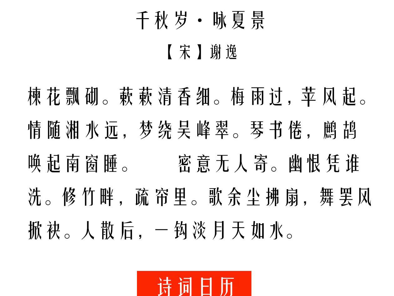 千秋岁·咏夏景