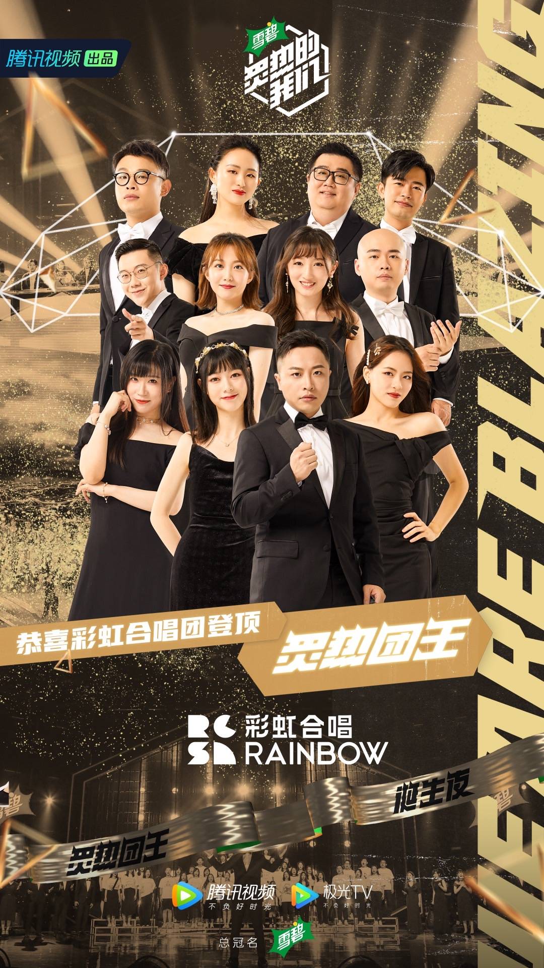 彩虹合唱团战胜火箭少女101夺得团王