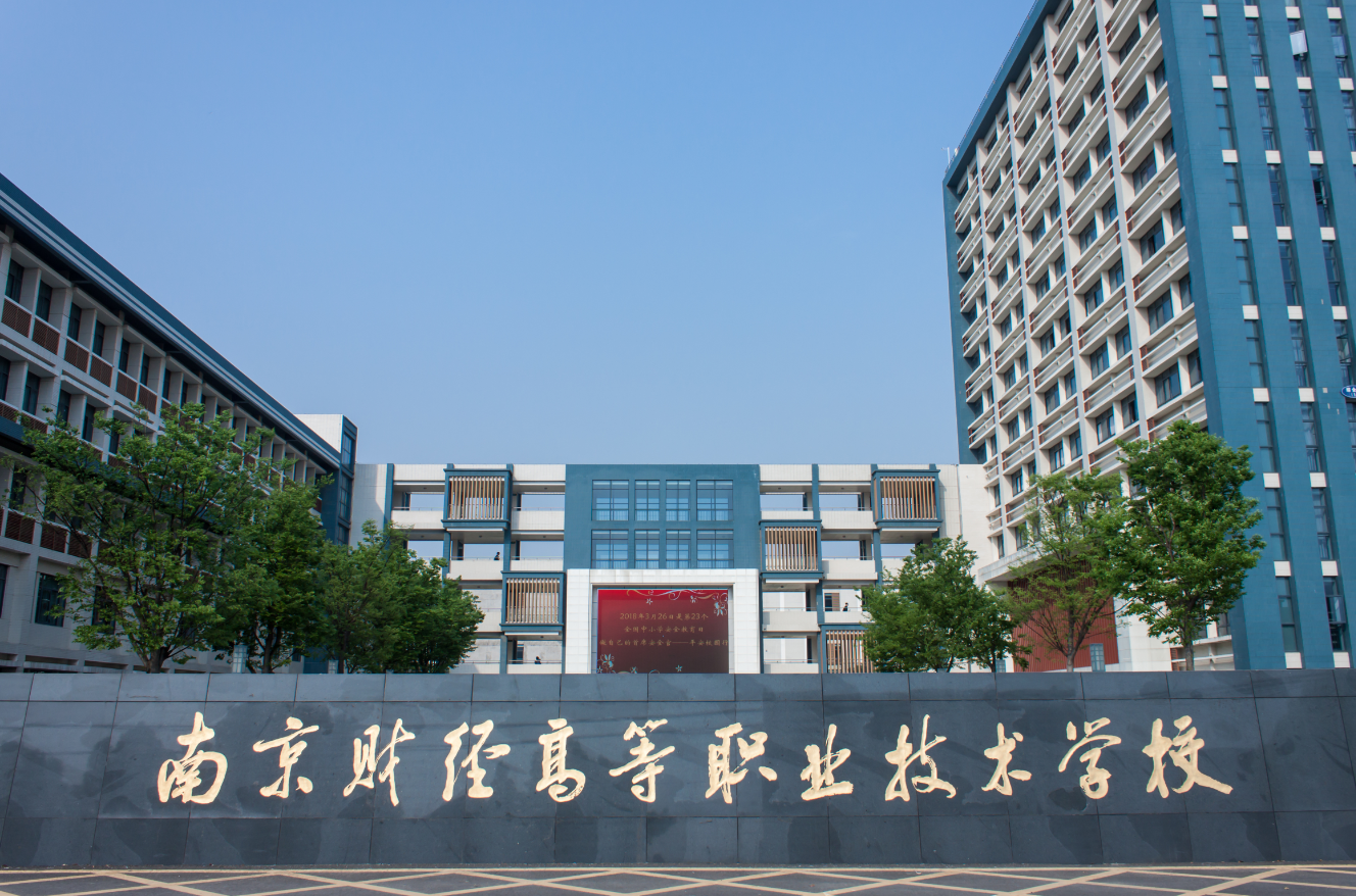 南京财经高等职业技术学校隶属于市教育局,是以五年制高职学历教育为