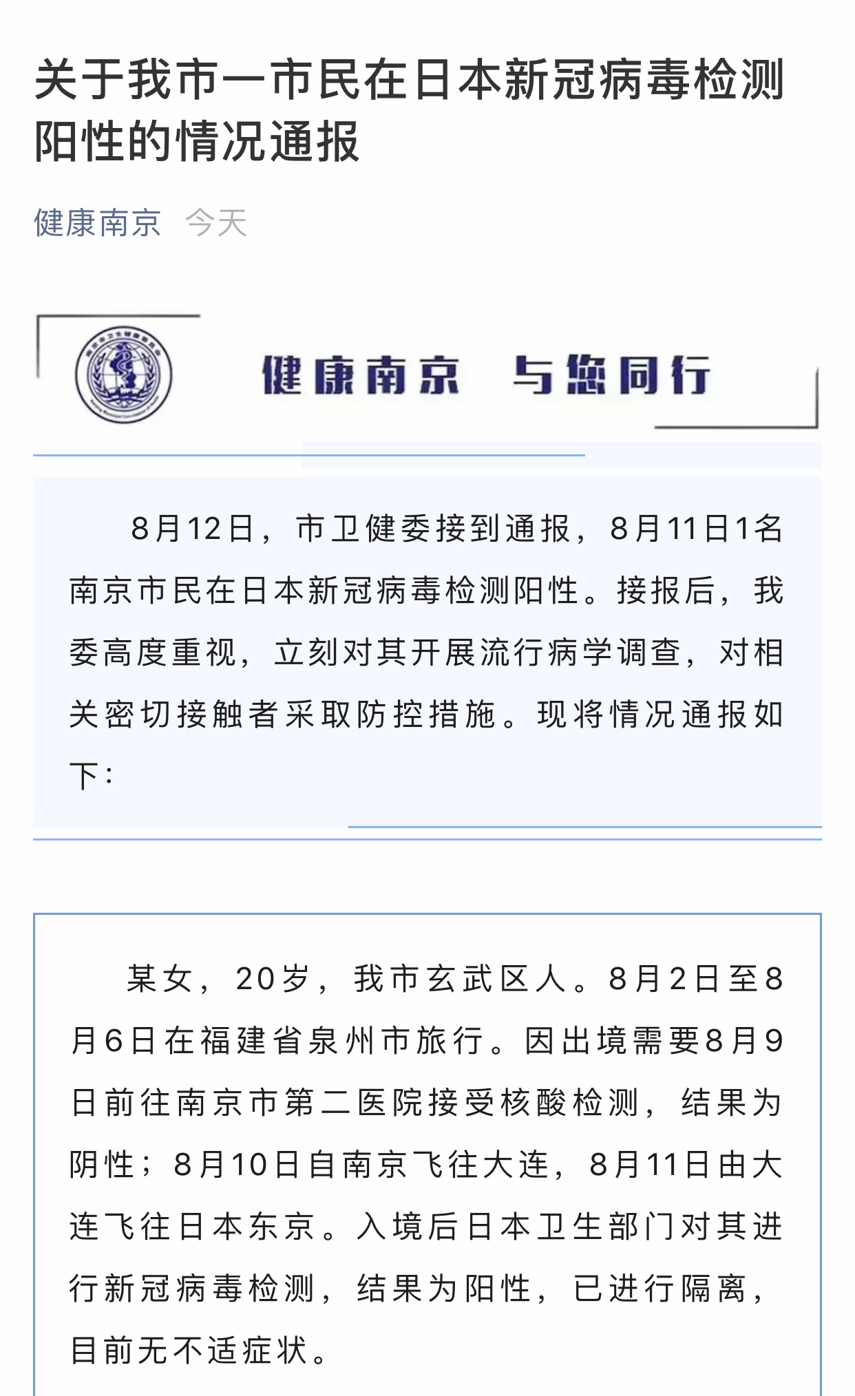 南京一市民在日本新冠病毒检测阳性的情况通报