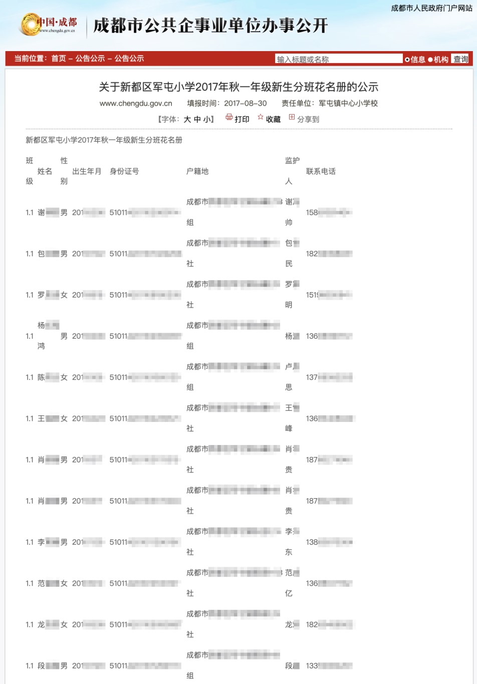 成都一小學回應洩露學生身份證,監護人電話等信息:管理疏忽