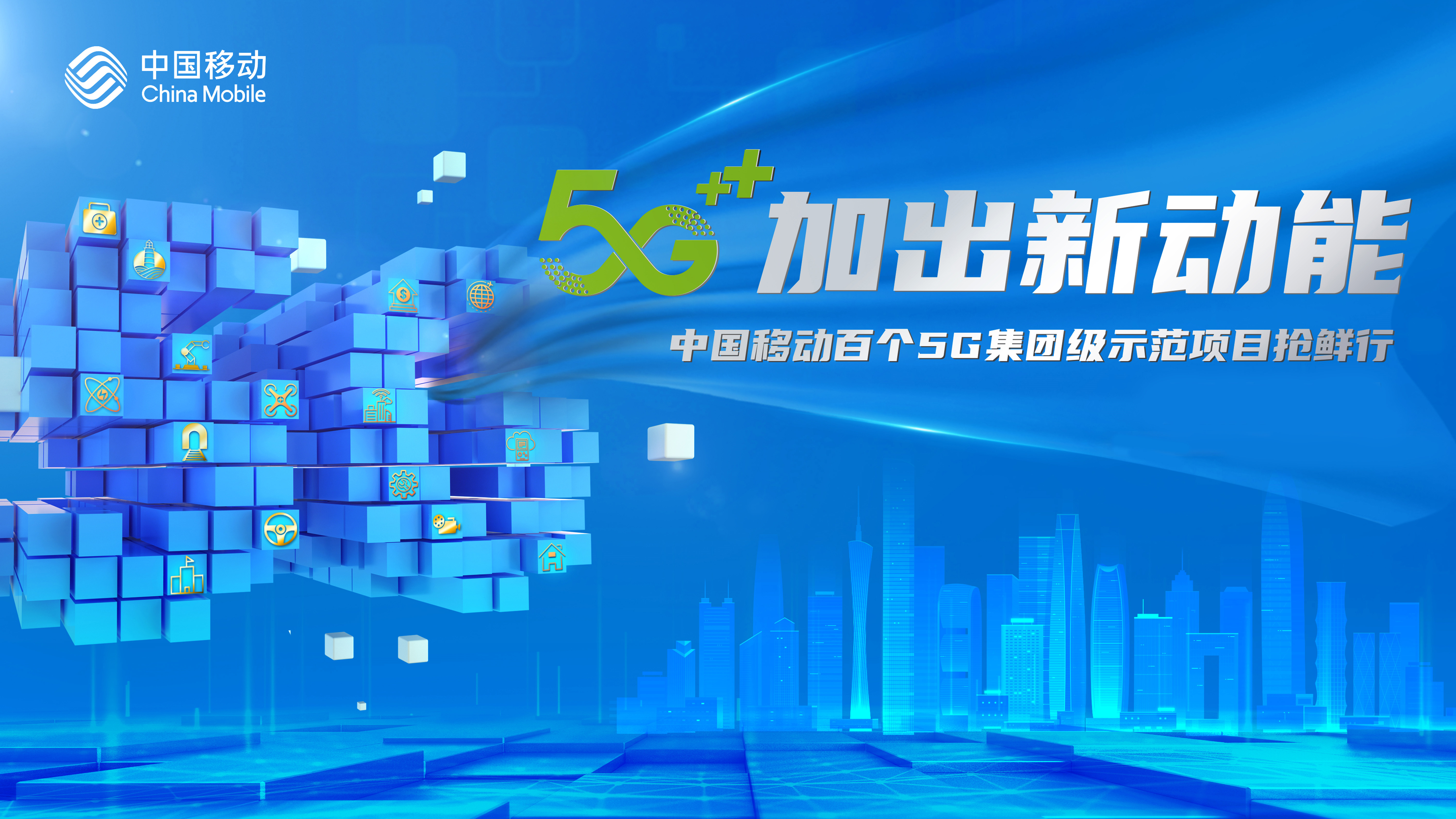 近日,5g加出新动能——中国移动百个5g集团级示范项目抢鲜行宣传