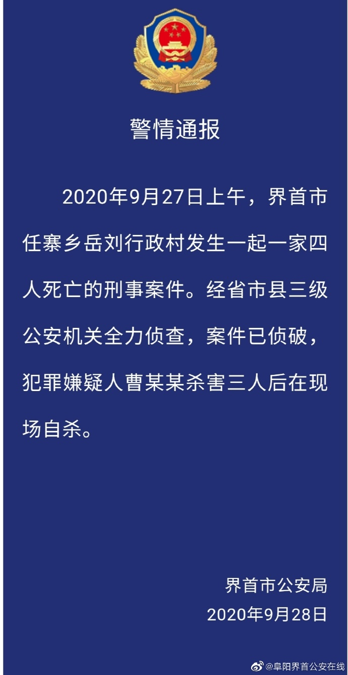 安徽界首警方通报一家四口死亡刑案:嫌疑人杀害三人后自杀