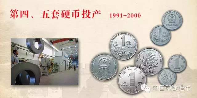 1991年,第四套人民币壹圆硬币投产,使用镍包钢坯饼