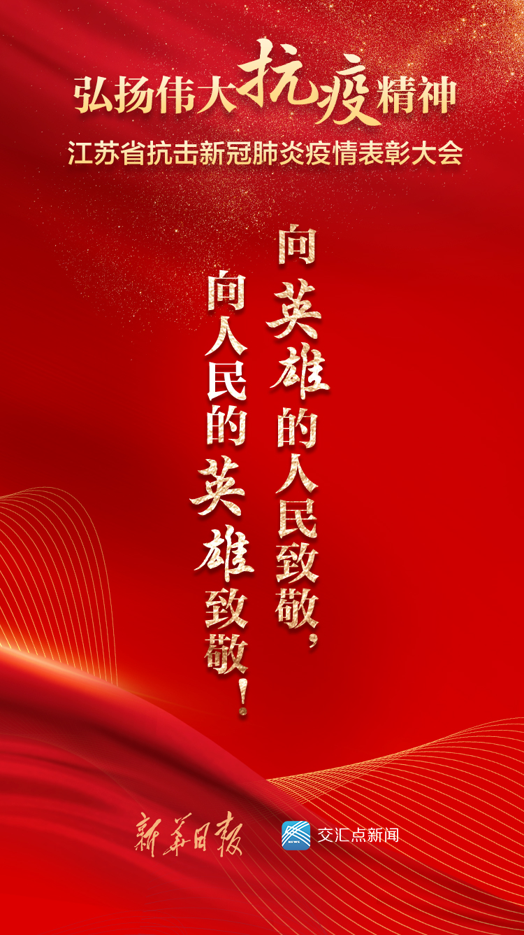 弘揚偉大抗疫精神!江蘇省抗擊新冠肺炎疫情表彰大會明天舉行